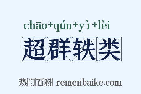 超群轶类是什么意思的图片